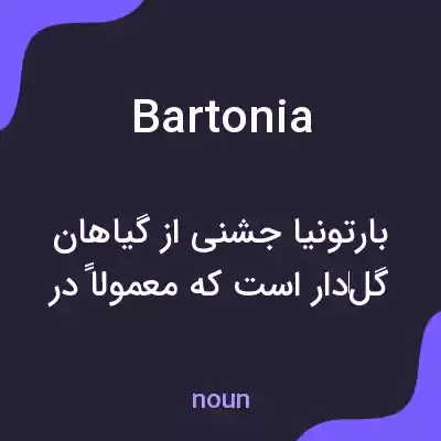 معنی bartonia به فارسی معنی bartonia به فارسی
