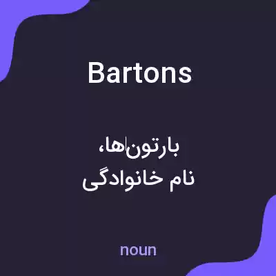 معنی bartons به فارسی معنی bartons به فارسی