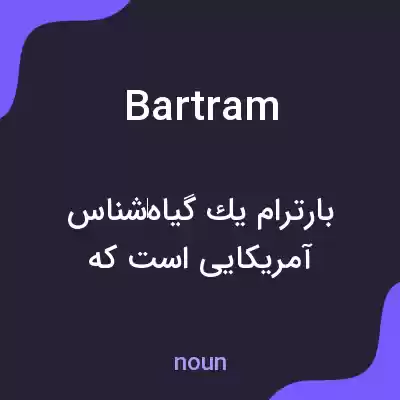 معنی bartram به فارسی معنی bartram به فارسی