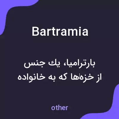 معنی bartramia به فارسی معنی bartramia به فارسی