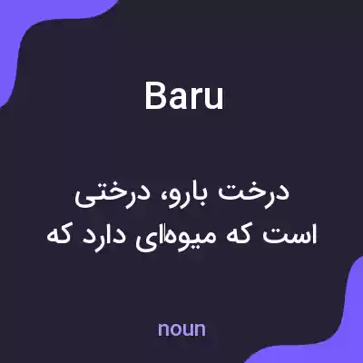 معنی baru به فارسی معنی baru به فارسی
