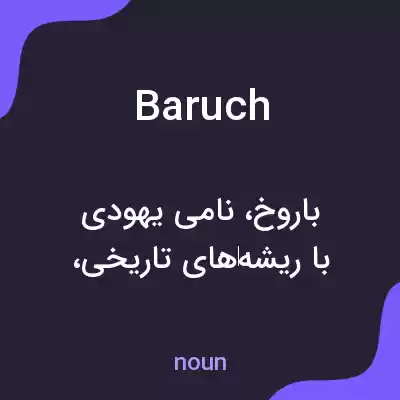 معنی baruch به فارسی معنی baruch به فارسی