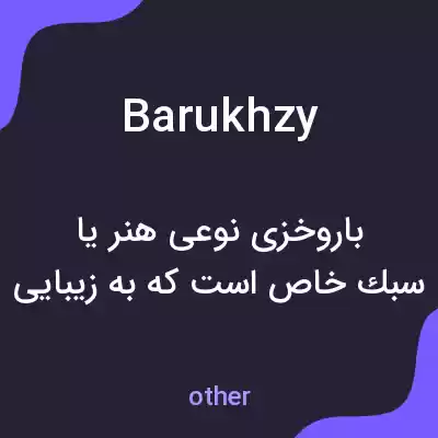 معنی barukhzy به فارسی معنی barukhzy به فارسی