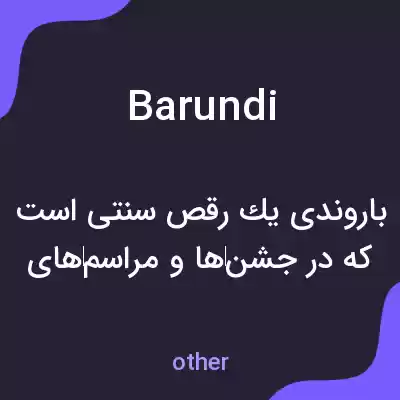 معنی barundi به فارسی معنی barundi به فارسی