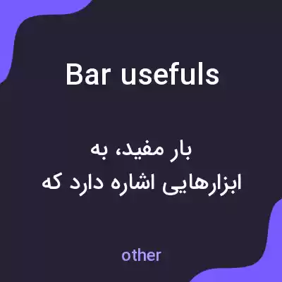 معنی bar usefuls به فارسی معنی bar usefuls به فارسی