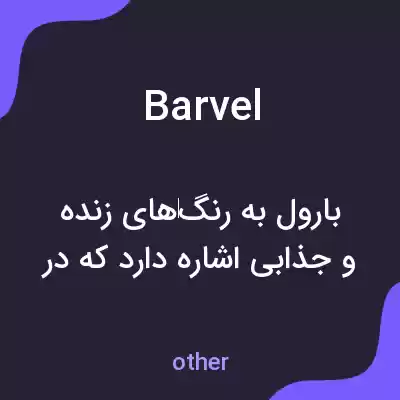 معنی barvel به فارسی معنی barvel به فارسی