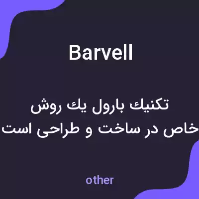 معنی barvell به فارسی معنی barvell به فارسی