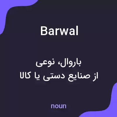 معنی barwal به فارسی معنی barwal به فارسی