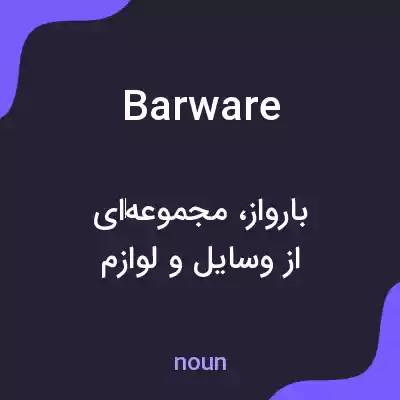 معنی barware به فارسی معنی barware به فارسی