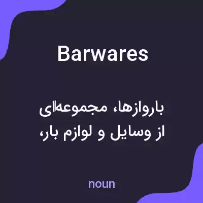 معنی barwares به فارسی معنی barwares به فارسی