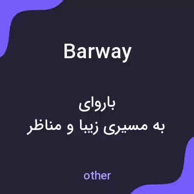 معنی barway به فارسی معنی barway به فارسی