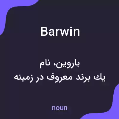 معنی barwin به فارسی معنی barwin به فارسی