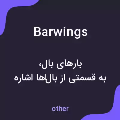 معنی barwings به فارسی معنی barwings به فارسی