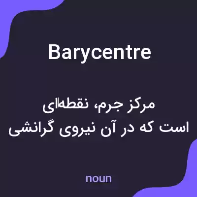 معنی barycentre به فارسی معنی barycentre به فارسی