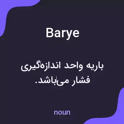 معنی barye به فارسی معنی barye به فارسی