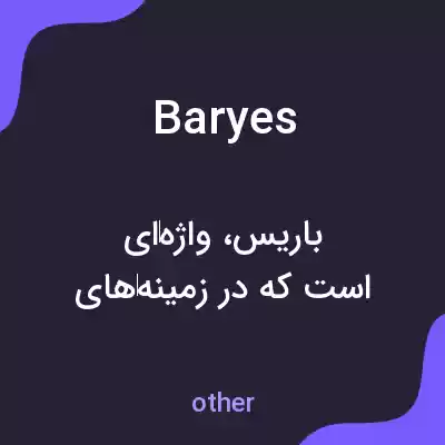 معنی baryes به فارسی معنی baryes به فارسی