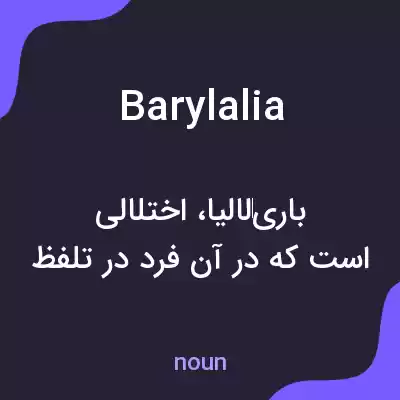 معنی barylalia به فارسی معنی barylalia به فارسی