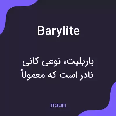 معنی barylite به فارسی معنی barylite به فارسی