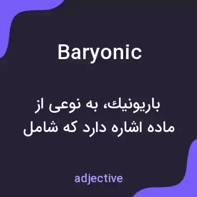 معنی baryonic به فارسی معنی baryonic به فارسی