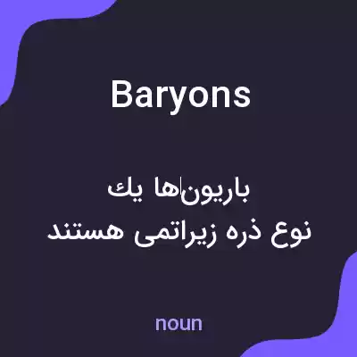 معنی baryons به فارسی معنی baryons به فارسی