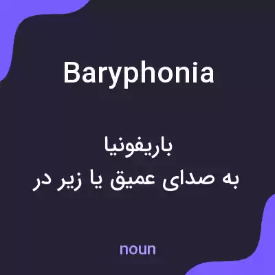 معنی baryphonia به فارسی معنی baryphonia به فارسی