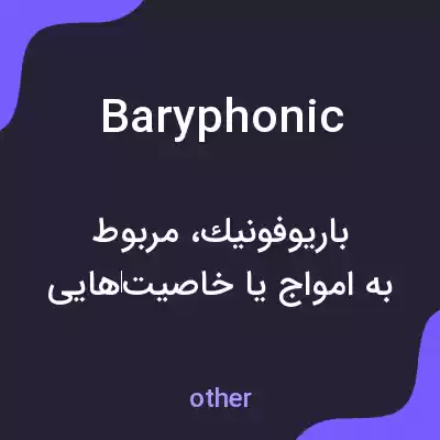 معنی baryphonic به فارسی معنی baryphonic به فارسی