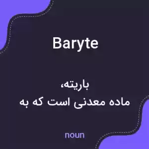 معنی baryte به فارسی معنی baryte به فارسی