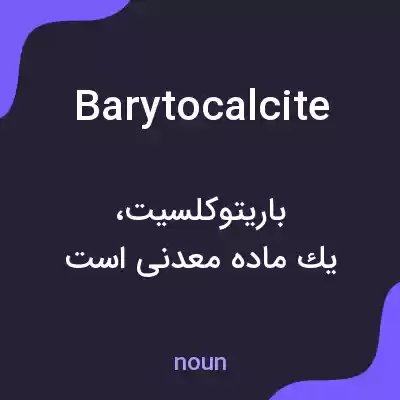 معنی barytocalcite به فارسی معنی barytocalcite به فارسی