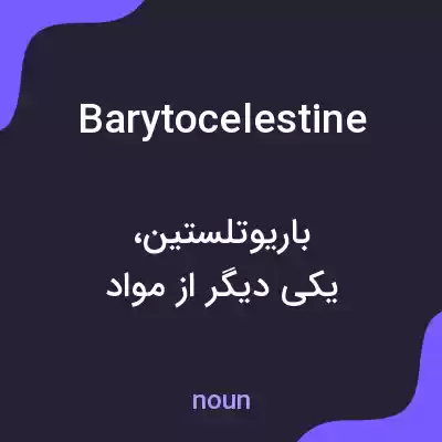 معنی barytocelestine به فارسی معنی barytocelestine به فارسی