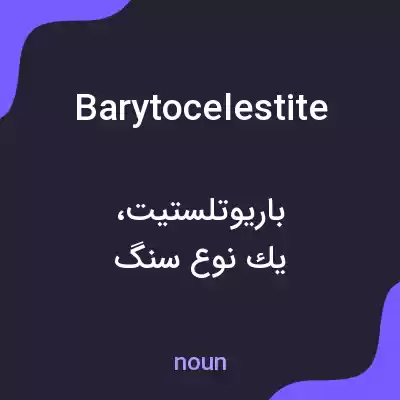 معنی barytocelestite به فارسی معنی barytocelestite به فارسی