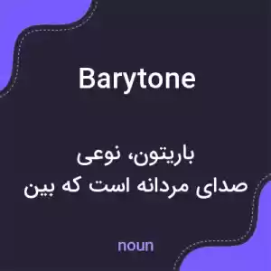 معنی barytone به فارسی معنی barytone به فارسی
