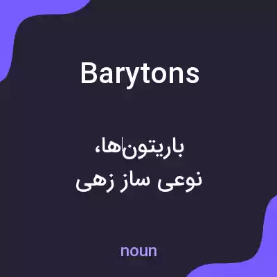 معنی barytons به فارسی معنی barytons به فارسی