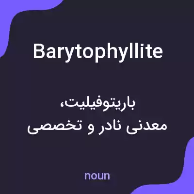 معنی barytophyllite به فارسی معنی barytophyllite به فارسی