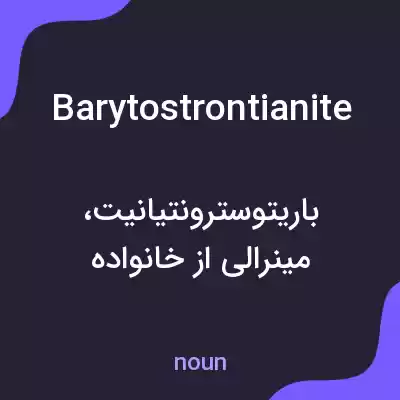 معنی barytostrontianite به فارسی معنی barytostrontianite به فارسی