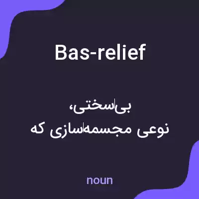 معنی bas-relief به فارسی معنی bas-relief به فارسی