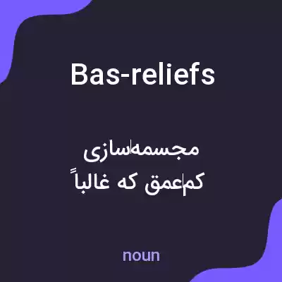 معنی bas-reliefs به فارسی معنی bas-reliefs به فارسی