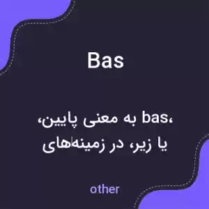 معنی bas به فارسی معنی bas به فارسی