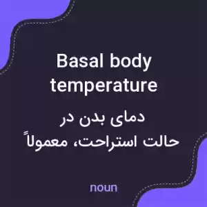 معنی basal body temperature به فارسی