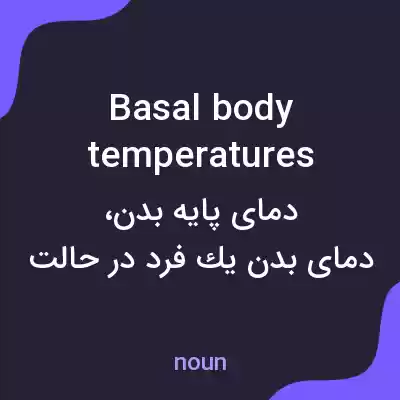معنی basal body temperatures به فارسی معنی basal body temperatures به فارسی