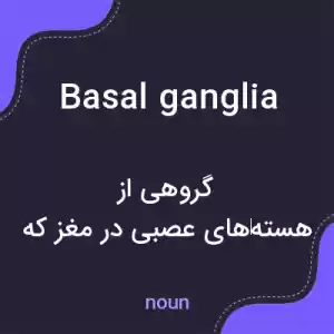 معنی basal ganglia به فارسی معنی basal ganglia به فارسی