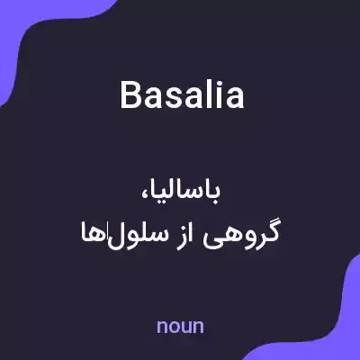 معنی basalia به فارسی معنی basalia به فارسی
