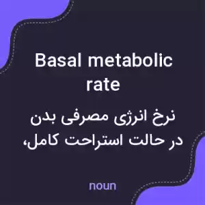 معنی basal metabolic rate به فارسی معنی basal metabolic rate به فارسی