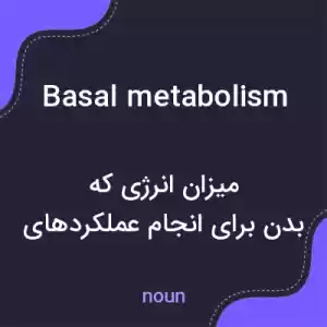 معنی basal metabolism به فارسی معنی basal metabolism به فارسی