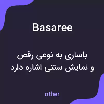 معنی basaree به فارسی معنی basaree به فارسی