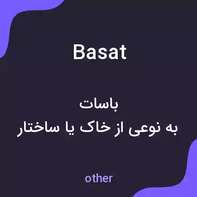 معنی basat به فارسی معنی basat به فارسی