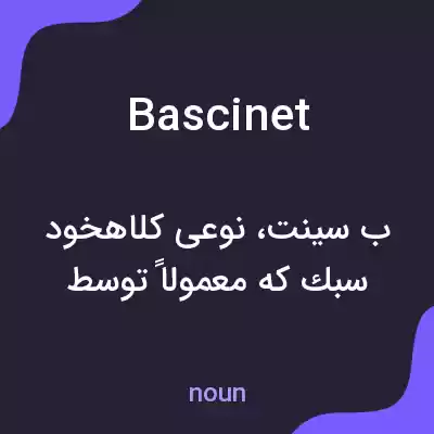 معنی bascinet به فارسی معنی bascinet به فارسی