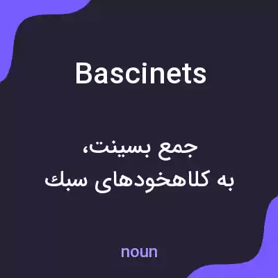 معنی bascinets به فارسی معنی bascinets به فارسی