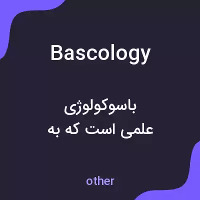 معنی bascology به فارسی معنی bascology به فارسی
