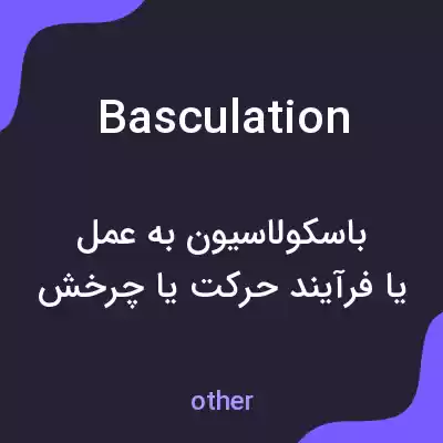 معنی basculation به فارسی معنی basculation به فارسی