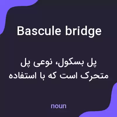 معنی bascule bridge به فارسی معنی bascule bridge به فارسی